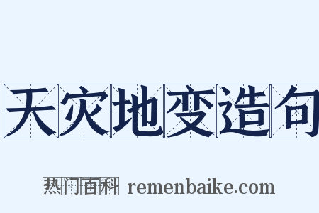 天灾地变造句是什么意思的图片